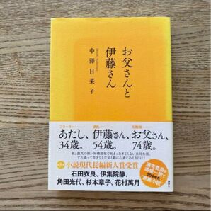 お父さんと伊藤さん