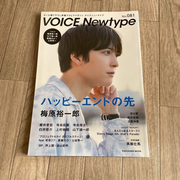 VOICE Newtype No81 梅原裕一郎 アニメ 声優雑誌 男性声優 本 雑誌 プロセカ あんスタ