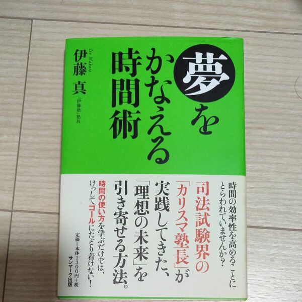 夢をかなえる時間術 伊藤真/著