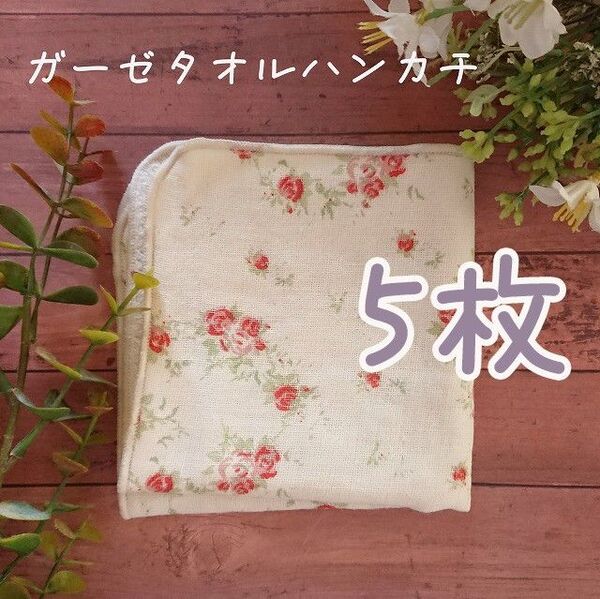 ガーゼタオルハンカチ 5枚 裏パイル