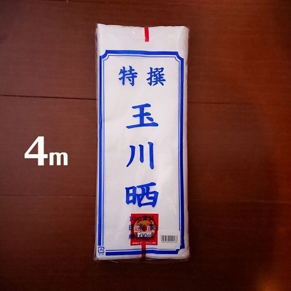 玉川 晒 上 長さ4m