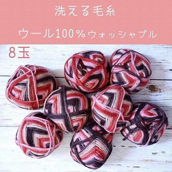 並太ウール100% 洗える毛糸 毛糸8玉 ピンク×ブラウン
