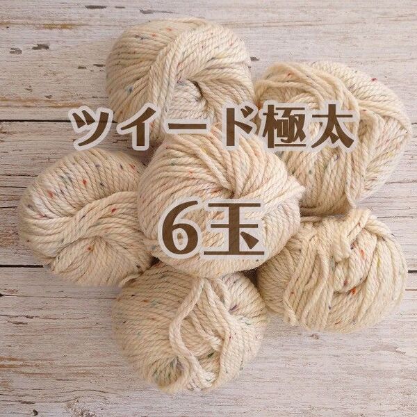 毛混ツイード 極太毛糸 アイボリー6玉