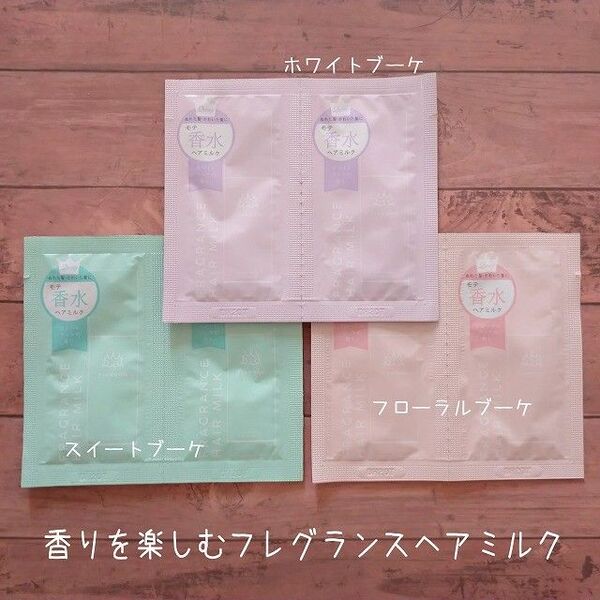 香水ヘアミルク 3種類 6包 フローラル系