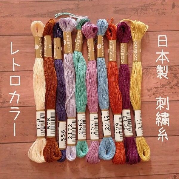 日本製 刺繍糸 レトロカラー 10色