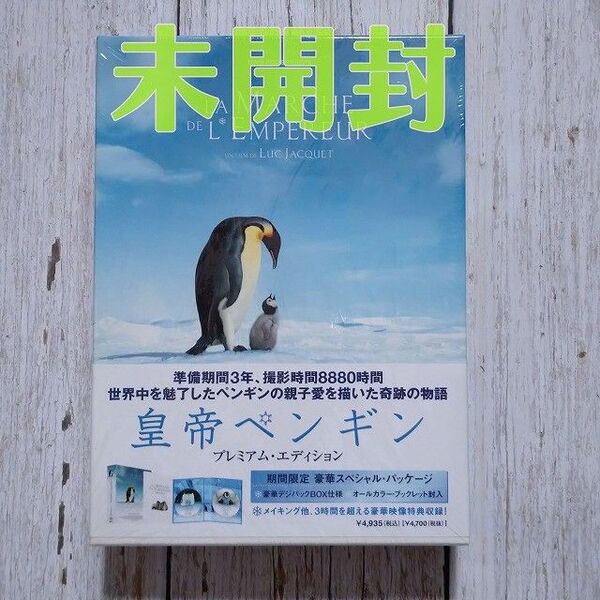 【未開封】皇帝ペンギン プレミアムエディション DVD
