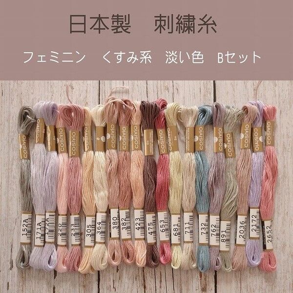 日本製 刺繍糸 20色 フェミニンくすみ系淡い色 B