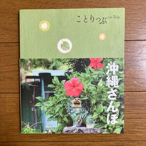 沖縄さんぽ ことりっぷ /昭文社