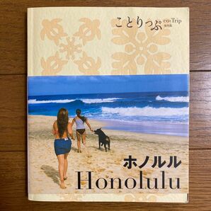 ホノルル ことりっぷ海外版/昭文社