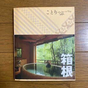 箱根 ことりっぷ/昭文社