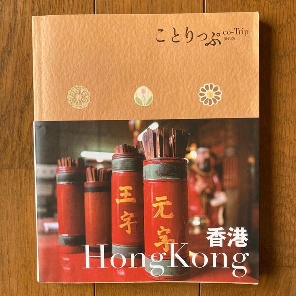 香港 ことりっぷ海外版/昭文社
