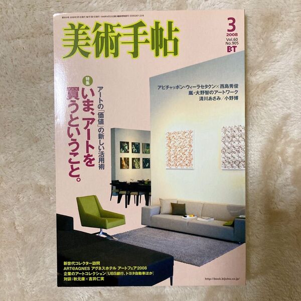 美術手帖 2008年3月号 嵐 大野智
