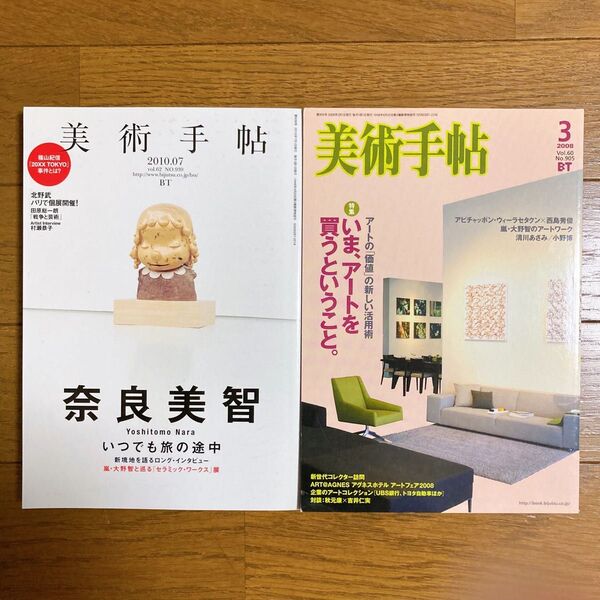 美術手帖 2010年7月号 & 2008年3月号 セット 奈良美智 嵐 大野智