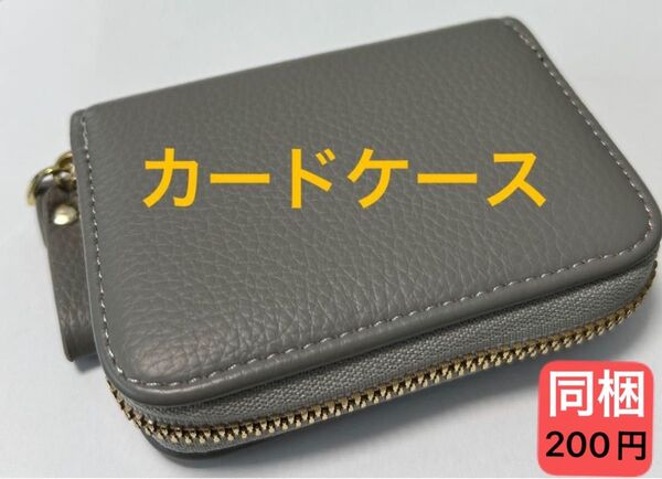 カードケース 【グレー】
