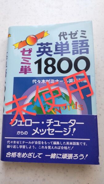 【未使用品】代ゼミ英単語1800代々木ゼミナール英語科 大学受験