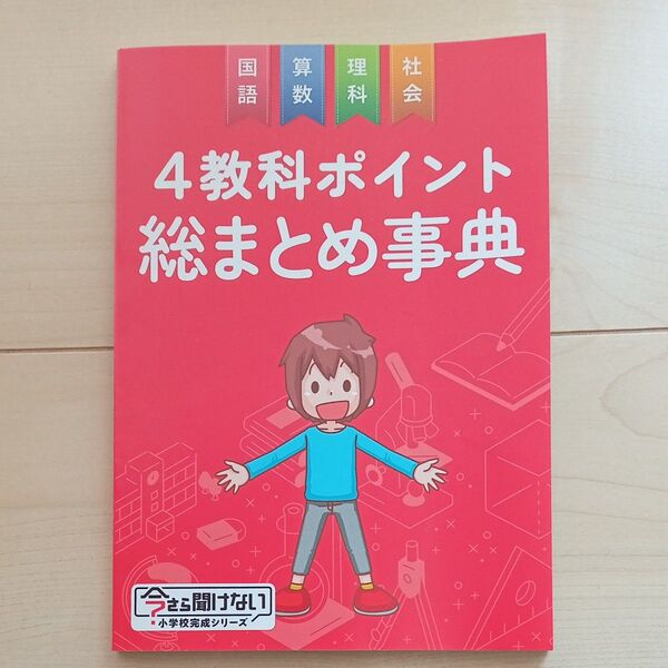 進研ゼミ 小学講座 2024年度6年生 4教科ポイント総まとめ事典