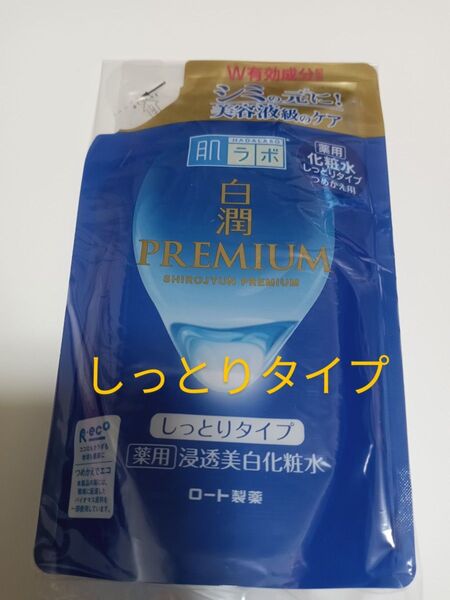 新品 ロート製薬 白潤プレミアム 肌ラボ 化粧水 薬用浸透美白 しっとりタイプ 詰め替え用