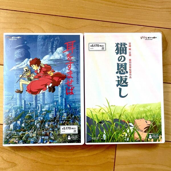 耳をすませば、猫の恩返し HDデジタルリマスター版 本編DVD + 純正ケース セット 新品未再生 スタジオジブリ 宮崎駿