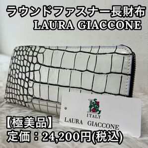 LAURA GIACCONE メンズ ラウンドファスナー 長財布 クロコ 白色