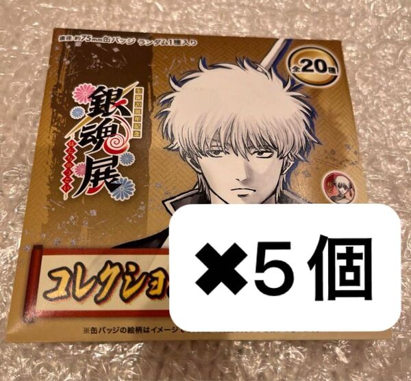 5個セット 銀魂展 コレクション缶バッジ 新品 未開封 はたちのつどい 20周年