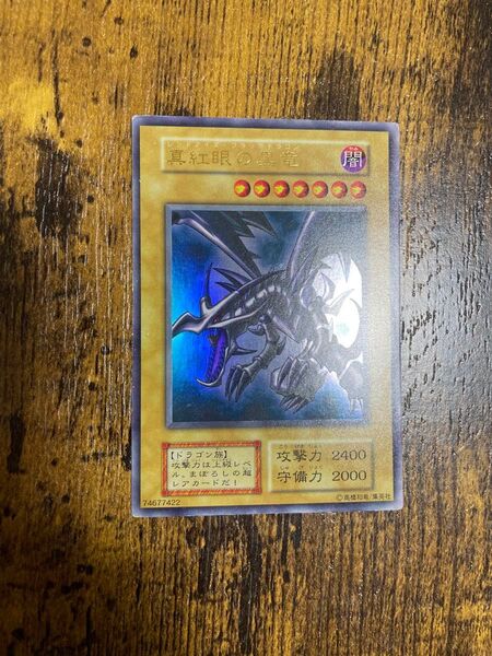遊戯王 初期 真紅眼の黒竜 ウルトラレア Vol.3