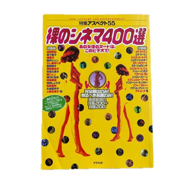 裸のシネマ400選 あの女優のヌードは、このビデオで! 特集アスペクト55/芸術芸能エンタメアート (その他)
