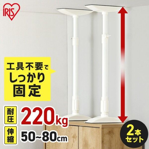 家具転倒防止突っ張り棒2本入りアイリスオーヤマ