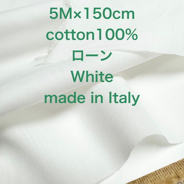 5M /W巾イタリー製コットンローンホワイト白綿生地布地