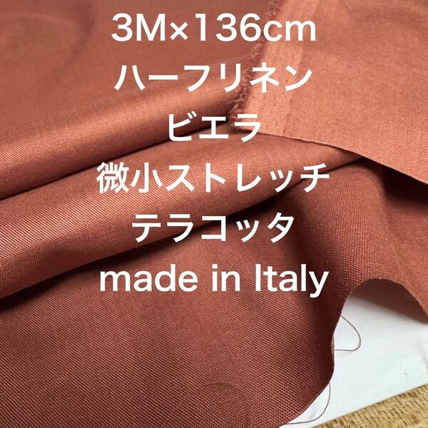 3M/W巾イタリー製ハーフリネンビエラ微小ストレッチ綾織テラコッタ綿生地布地
