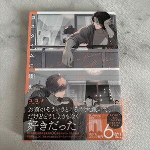 ロスタイムに餞を ココミ