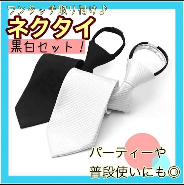 【2本セット】ネクタイ ワンタッチ ファスナー 白黒 冠婚葬祭 フォーマル 礼服