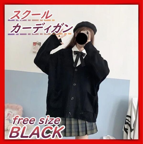 スクールカーディガン 黒 フリーサイズ オールシーズン 学生 男女兼用