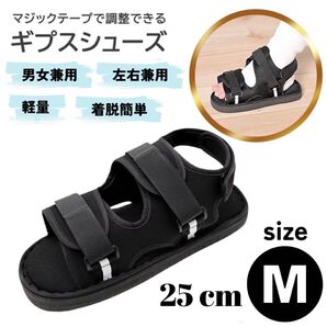 ギプス シューズ サンダル 介護 リハビリ 25 即日 シャワー用ビニール袋付き 術後 骨折 怪我 着脱簡単 左右兼用