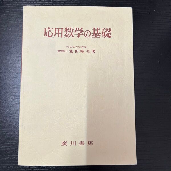応用数学の基礎 著 理学博士 池田峰夫