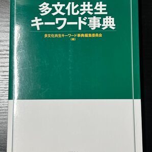 多文化共生 キーワード事典