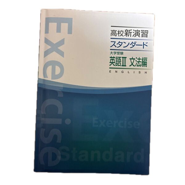 高校新演習スタンダード大学受験英語Ⅲ 文法編