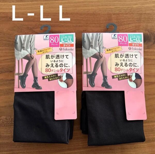 肌透けフェイクタイツ L〜LL 2枚セット 80デニール 福助