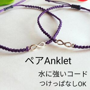 №770 ペア∞インフィニティアンクレット お揃い ペア 2個セット 男女兼用 メンズ レディース 足用 アクセサリー ミサンガ