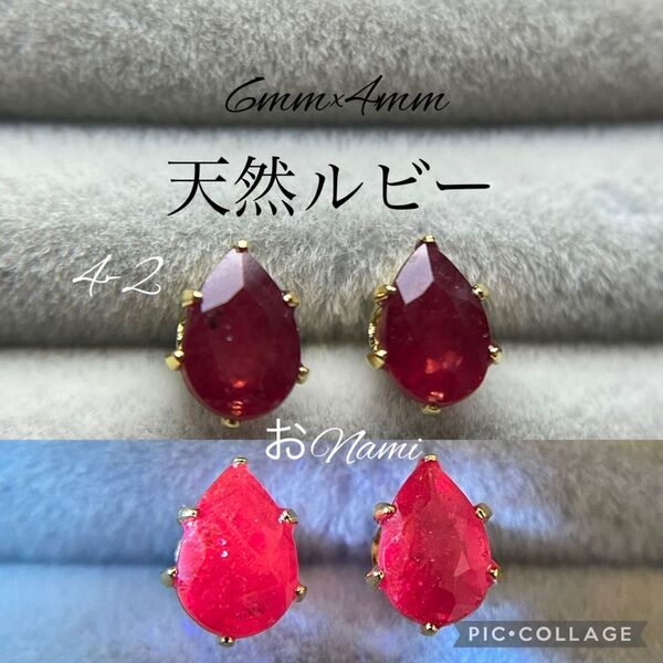 4-2【天然ルビー】6mm×4mm ペアシェイプ