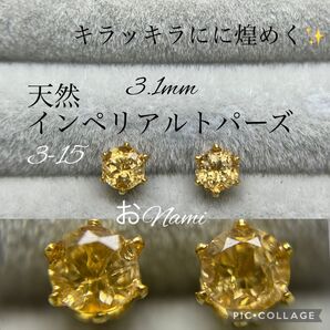 3-15【天然インペリアルトパーズ】3mm/3.6mm