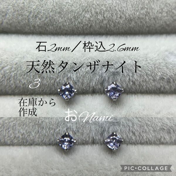 3【天然タンザナイト】2mm/2.6mm