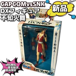 【新品未使用】カプコン×SNK 不知火舞 DXフィギュア
