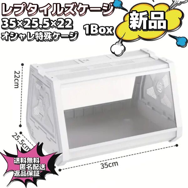 【新品未使用】爬虫類・小動物ケージ35×25.5×22 レプタイルズボックス