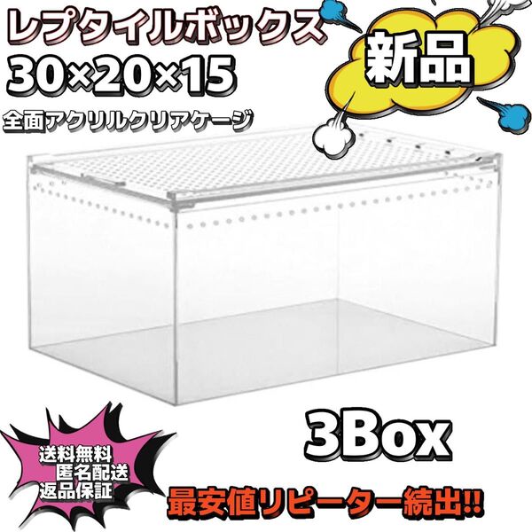 【3box】30×20×15 レプタイルボックス同等 マグネット アクリル 最安