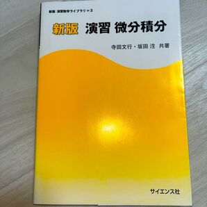 演習微分積分 (新版演習数学ライブラリ 2) (新版) 寺田文行/共著 坂田【ヒロシ】/共著