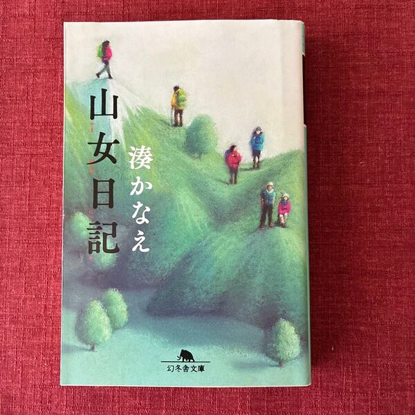 山女日記 湊かなえ