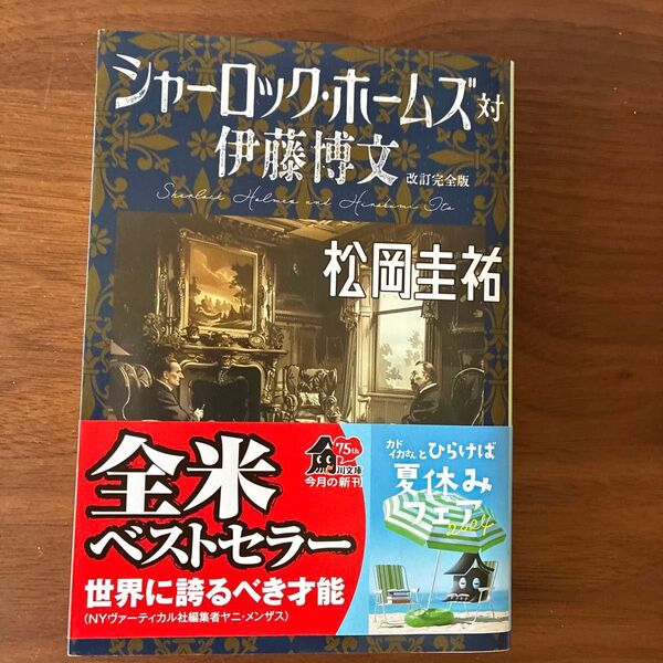 シャーロック・ホームズ対伊藤博文 (角川文庫 ま26-849) (改訂完全版) 松岡圭祐/〔著〕