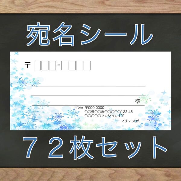 【即購入OK】宛名シール 雪の結晶柄 72枚