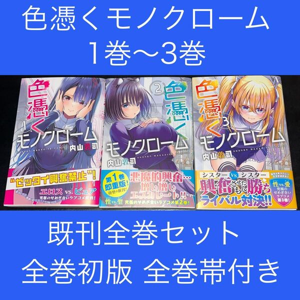 色憑くモノクローム 1巻〜3巻 既刊全巻セット 全巻初版 全巻帯付き