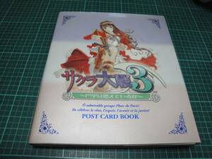 ★☆激レア品　サクラ大戦３　巴里は燃えているか　ポストカードブック：美品☆★